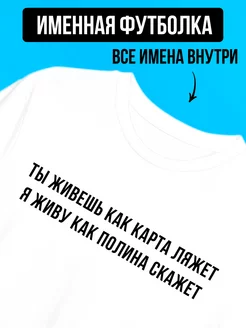 Футболка именная с принтом Полина, как карта ляжет Футболкин Имена 175701732 купить за 1 425 ₽ в интернет-магазине Wildberries