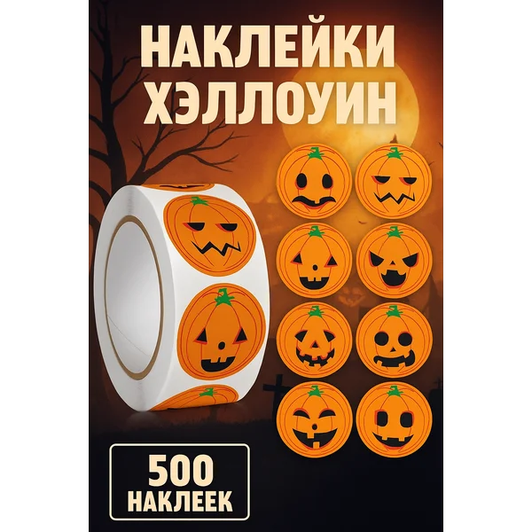 Наклейки детские хэллоуин в рулоне 500 шт