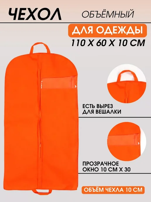 FUSION TM Чехол для одежды объемный 110*60*10, 110x60x10, 1 шт, фото 2
