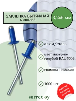 Заклепка вытяжная 3,2х6 синяя цветная RAL 5009 алюм сталь Sorrex OY 175702884 купить за 989 ₽ в интернет-магазине Wildberries