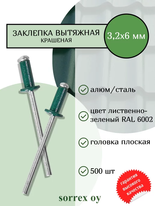 Sorrex OY Заклепка вытяжная 3,2х6 зеленая цветная RAL 6002 алюм сталь, 3.2x6