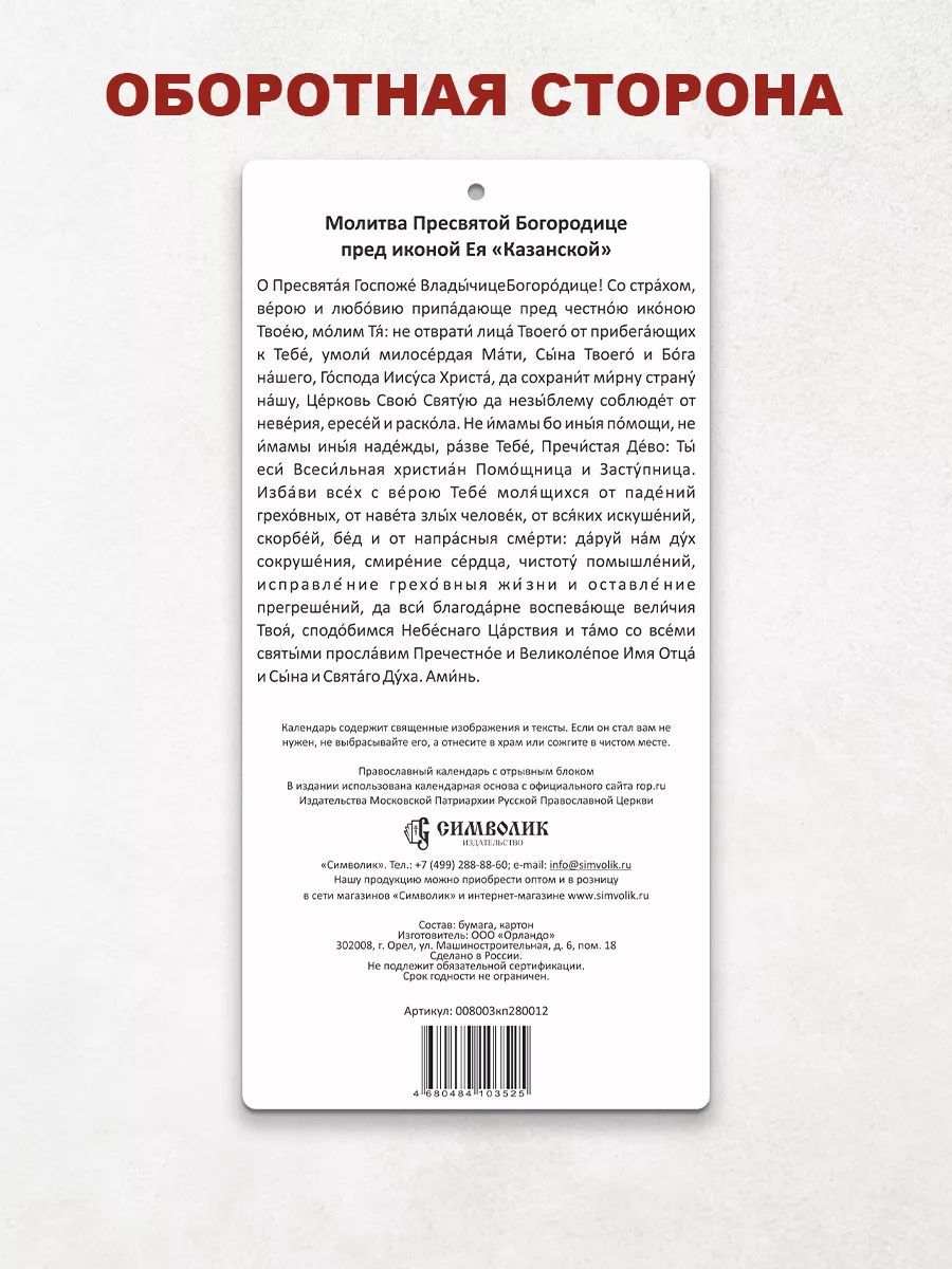 Православный календарь 2024, Божия Матерь Казанская Орландо 175703141  купить за 158 ₽ в интернет-магазине Wildberries