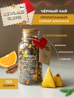 Чай листовой черный с кусочками фруктов и корицей, 150 г BEFRUITBE 175703217 купить за 736 ₽ в интернет-магазине Wildberries