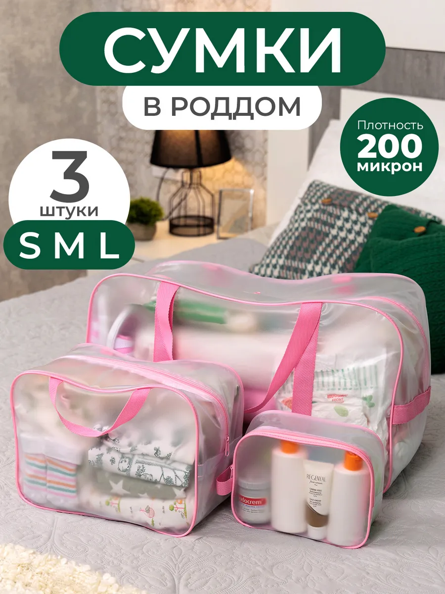 Сумка в роддом прозрачная матовая 3 шт