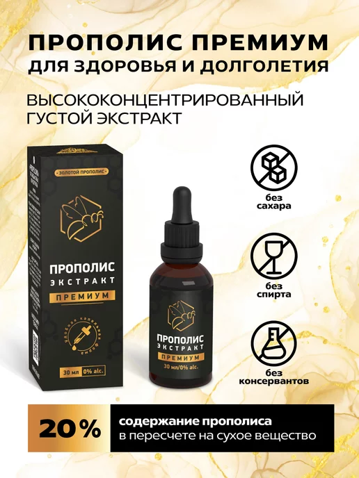 АЛТАЙСКИЙ НЕКТАР Экстракт прополиса натуральный пчелиный концентрат, вариант, фото 2