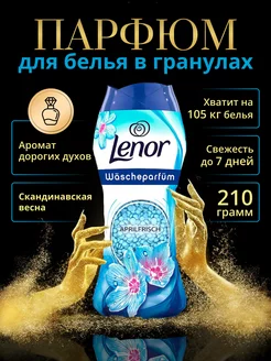 Кондиционер для белья в гранулах ленор APRIL Lenor 175703763 купить за 607 ₽ в интернет-магазине Wildberries