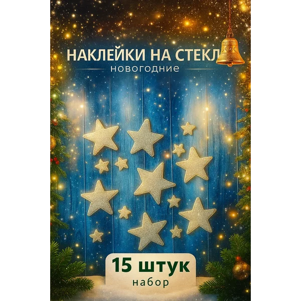 Многоразовая новогодняя наклейка на окно