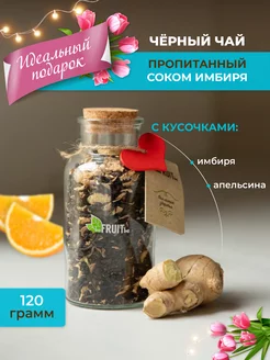 Чай листовой черный с кусочками фруктов и имбирем, 120 г BEFRUITBE 175704164 купить за 618 ₽ в интернет-магазине Wildberries