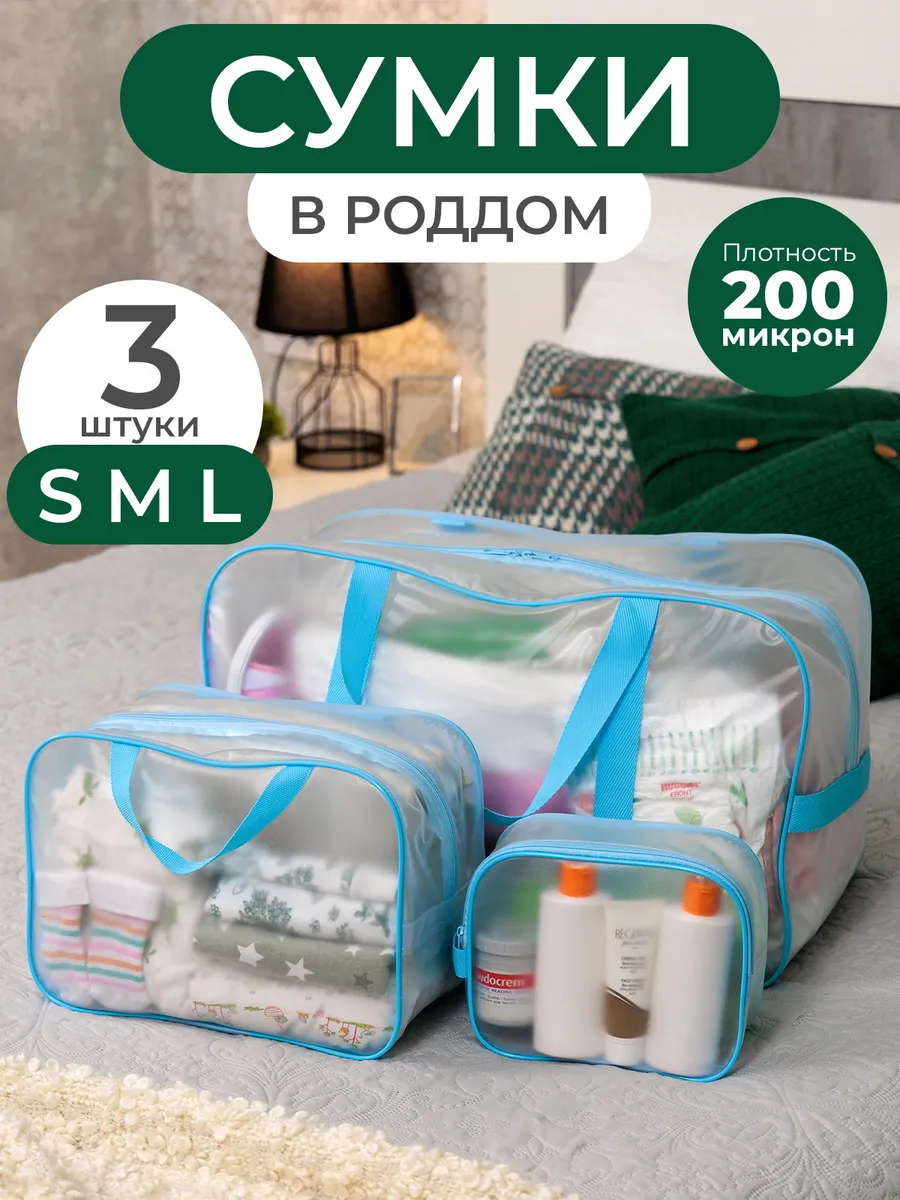 Сумка в роддом прозрачная матовая 3 шт.