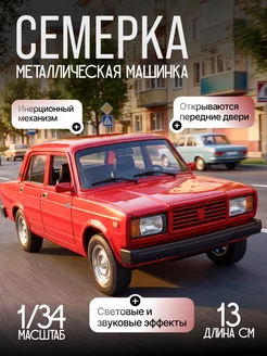 Игрушка детская машинка металлическая Семерка инерционная