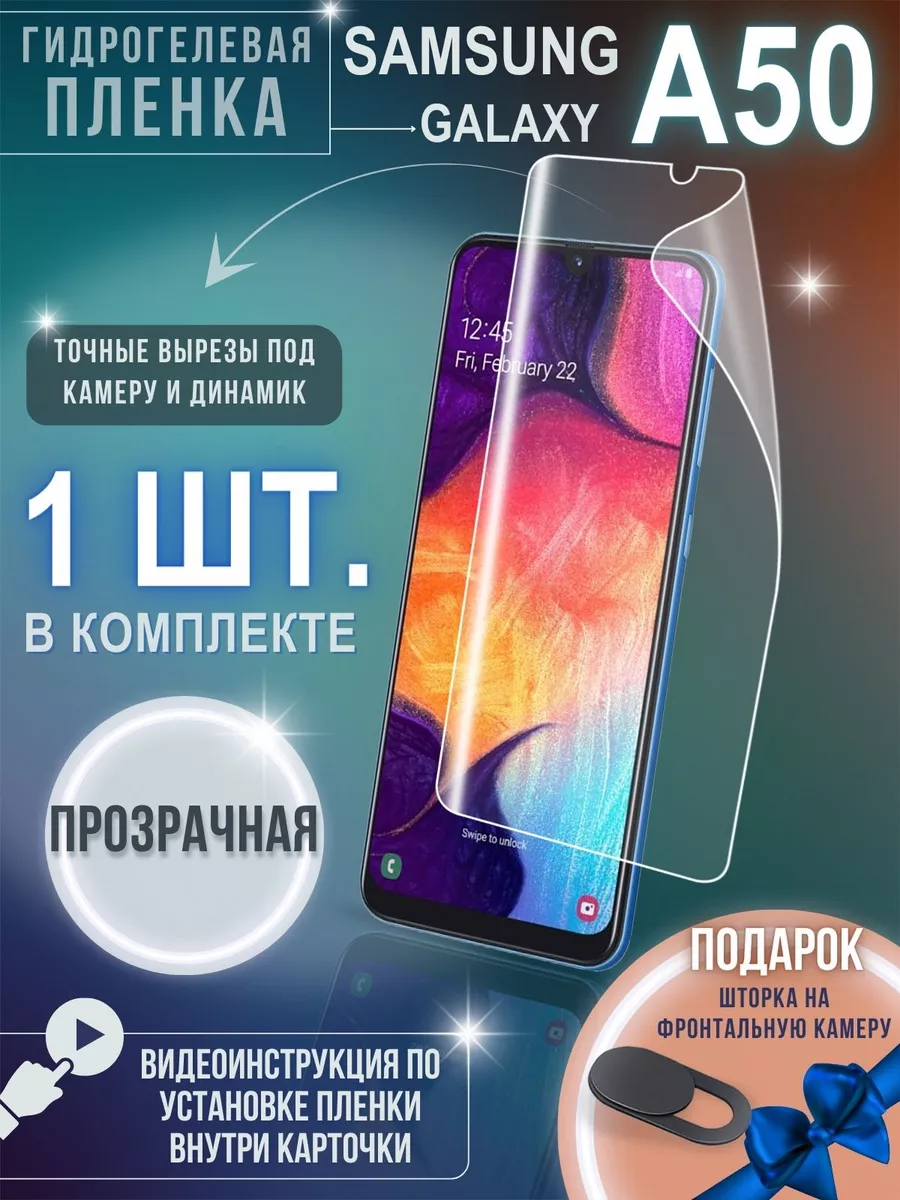 Защитная гидрогелевая пленка на экран Samsung Galaxy A50 GSL 175707807  купить за 302 ₽ в интернет-магазине Wildberries