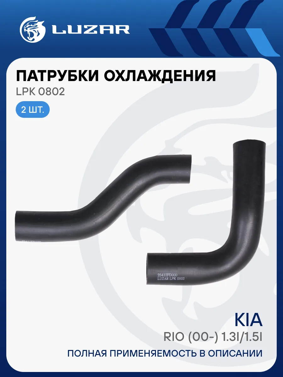 Патрубки охлаждения Kia Rio