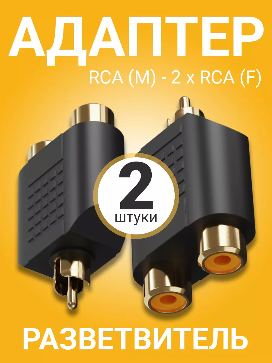 Переходник тюльпан RCA - 2xRCA, 2шт GSMIN купить по цене 7,33 р. в интернет-магазине Wildberries | 175708638