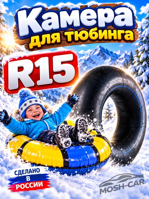 камера-R13 автомобильная камера R13. для тюбинга чехол 80-95см, вариант