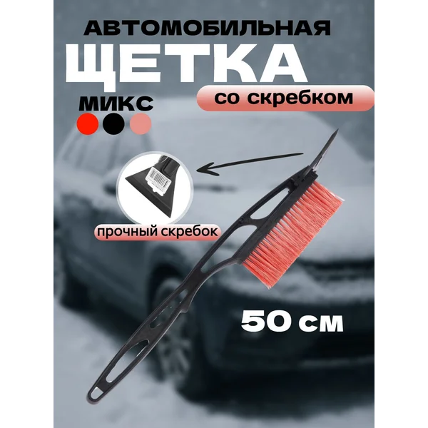 Щетка автомобильная для чистки снега со скребком