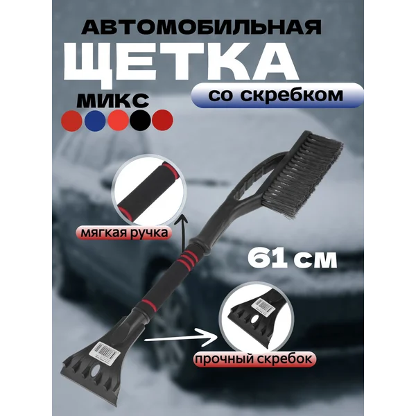 Щетка автомобильная для чистки снега со скребком