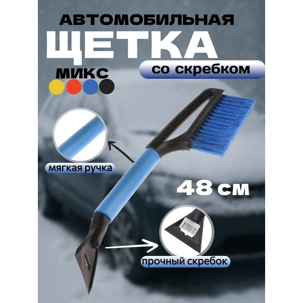 Щетка автомобильная для чистки снега со скребком