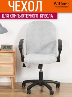 чехол для компьютерного офисного кресла WiHome 175711082 купить за 521 ₽ в интернет-магазине Wildberries