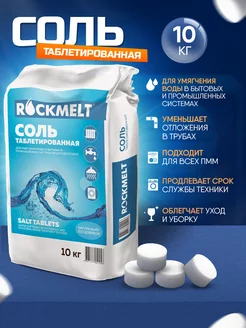 Соль таблетированная для посудомоечных машин 10 кг Rockmelt 175711157 купить за 688 ₽ в интернет-магазине Wildberries