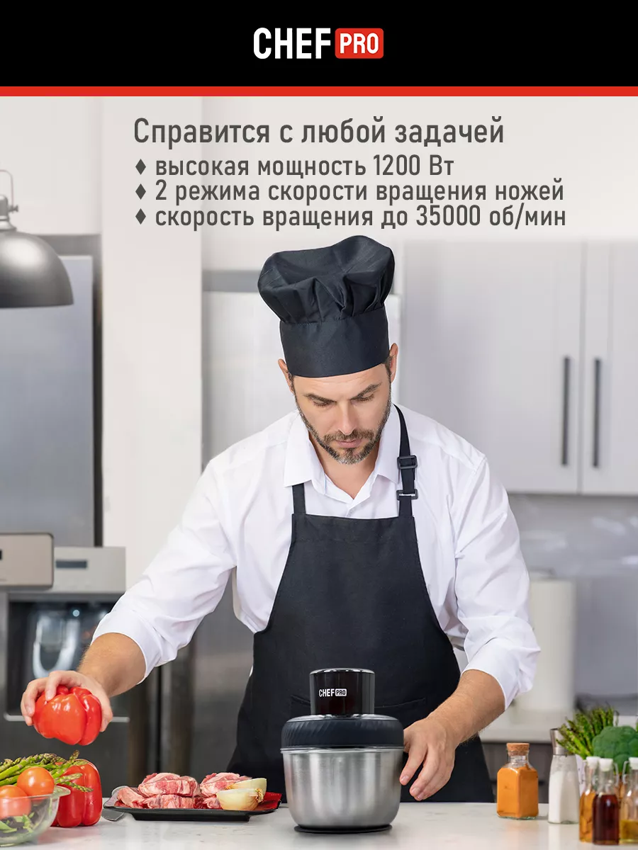 Измельчитель электрический кухонный с АС-мотором 1200Вт CHEF PRO 175711602  купить в интернет-магазине Wildberries