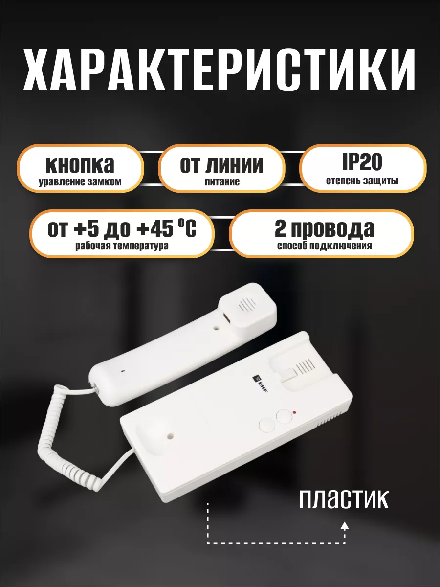 Трубка домофона для квартиры дома координатная аудиотрубка EKF 175711721  купить в интернет-магазине Wildberries