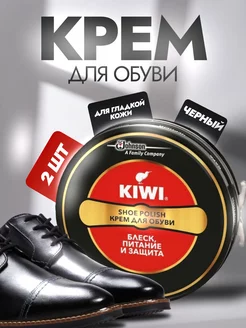 Крем для обуви черный 2 шт KIWI 175712332 купить за 287 ₽ в интернет-магазине Wildberries