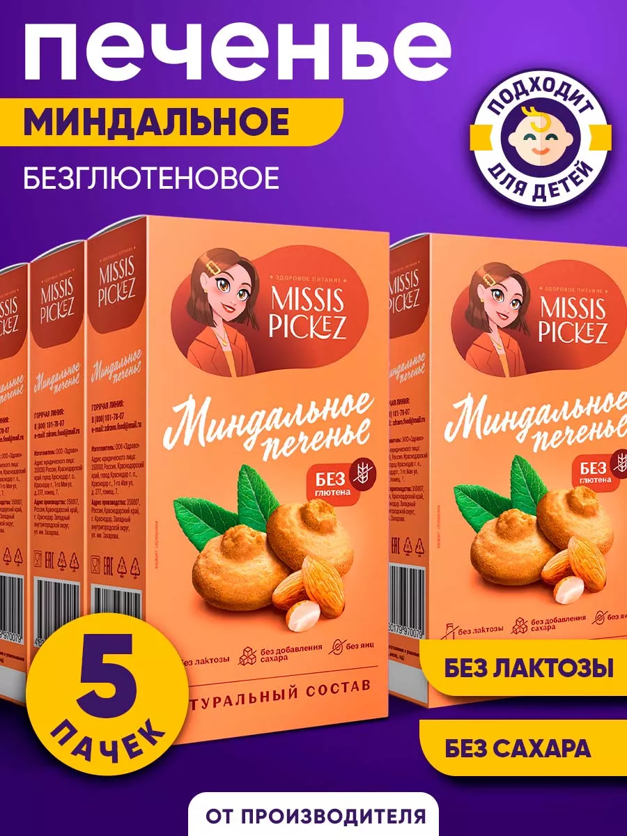 Миндальное печенье без сахара и глютена, 5 упаковок по 85 г. Missis Pickez  175712712 купить за 772 ₽ в интернет-магазине Wildberries