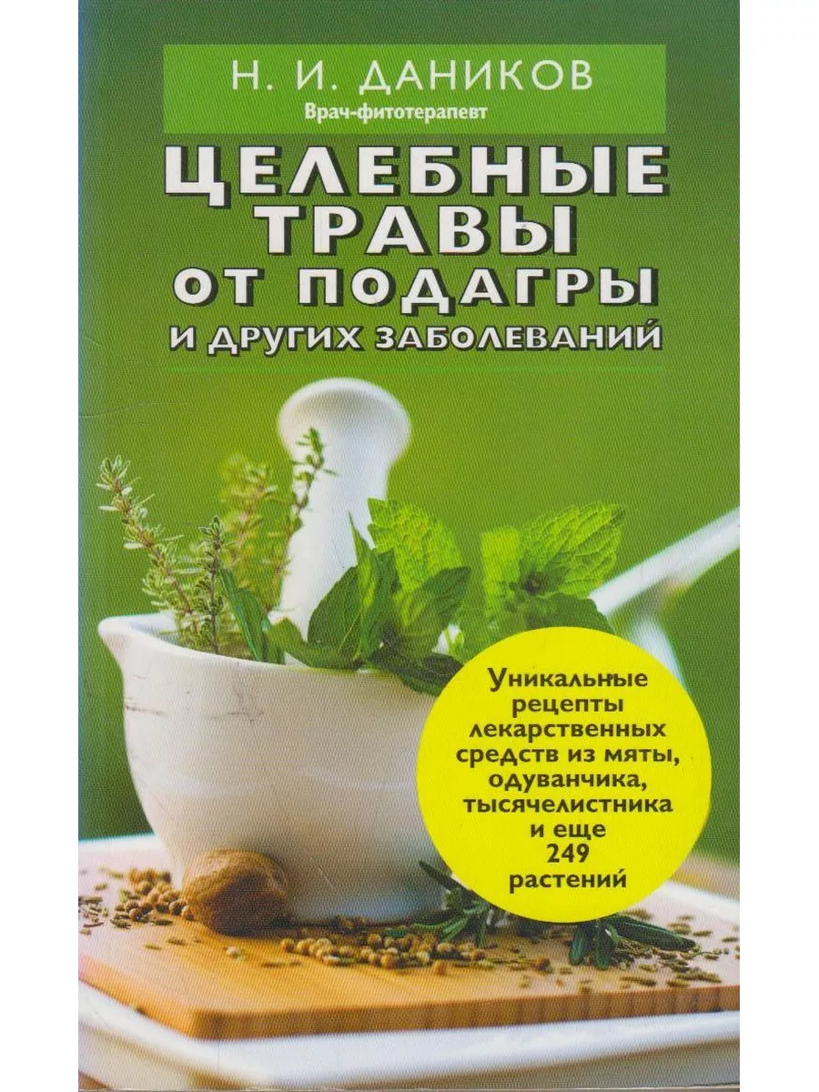 Целебные травы от подагры и других заболеваний Вузовская книга 175715570  купить за 809 ₽ в интернет-магазине Wildberries