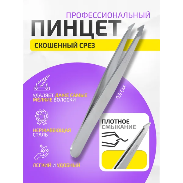 Пинцет для бровей, скошенный наконечник