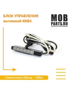 Блок управления вытяжкой ККВ4 Mobparts 175716243 купить за 4 399 ₽ в интернет-магазине Wildberries