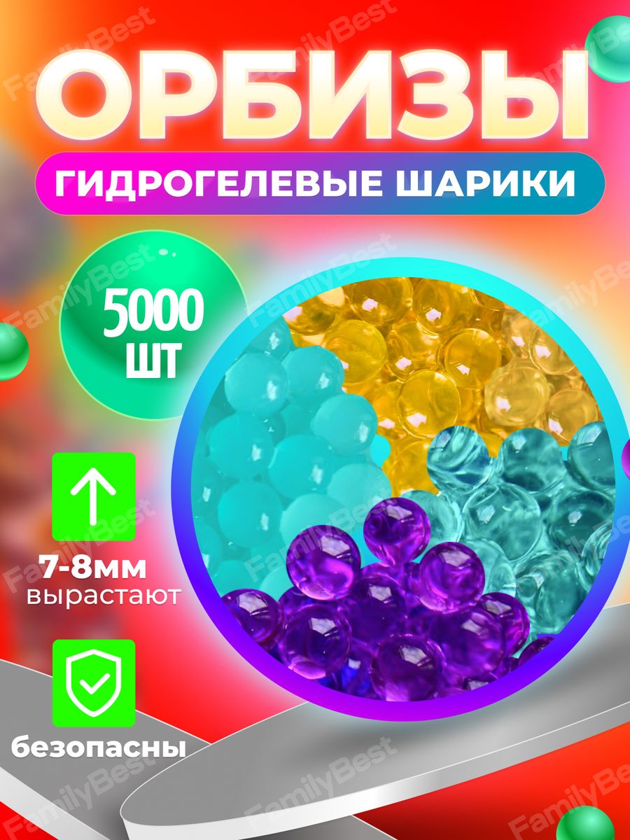 Орбизы orbeez пульки гидрогелевые шарики 7-8 мм 5000 шт. FamilyBest  175716395 купить за 134 ₽ в интернет-магазине Wildberries