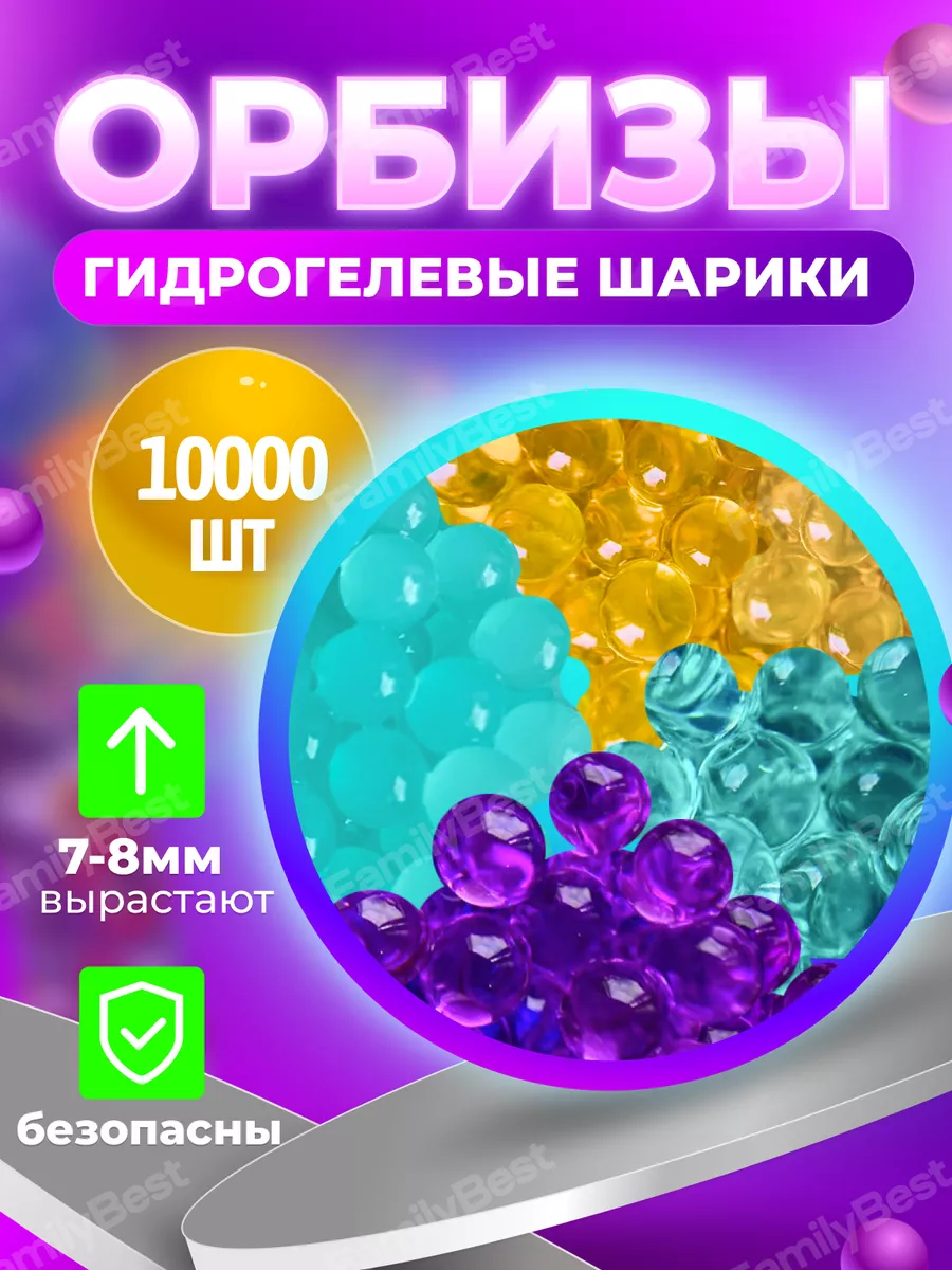 Орбизы orbeez пульки гидрогелевые шарики 7-8 мм 10000 шт FamilyBest  175716396 купить за 212 ₽ в интернет-магазине Wildberries