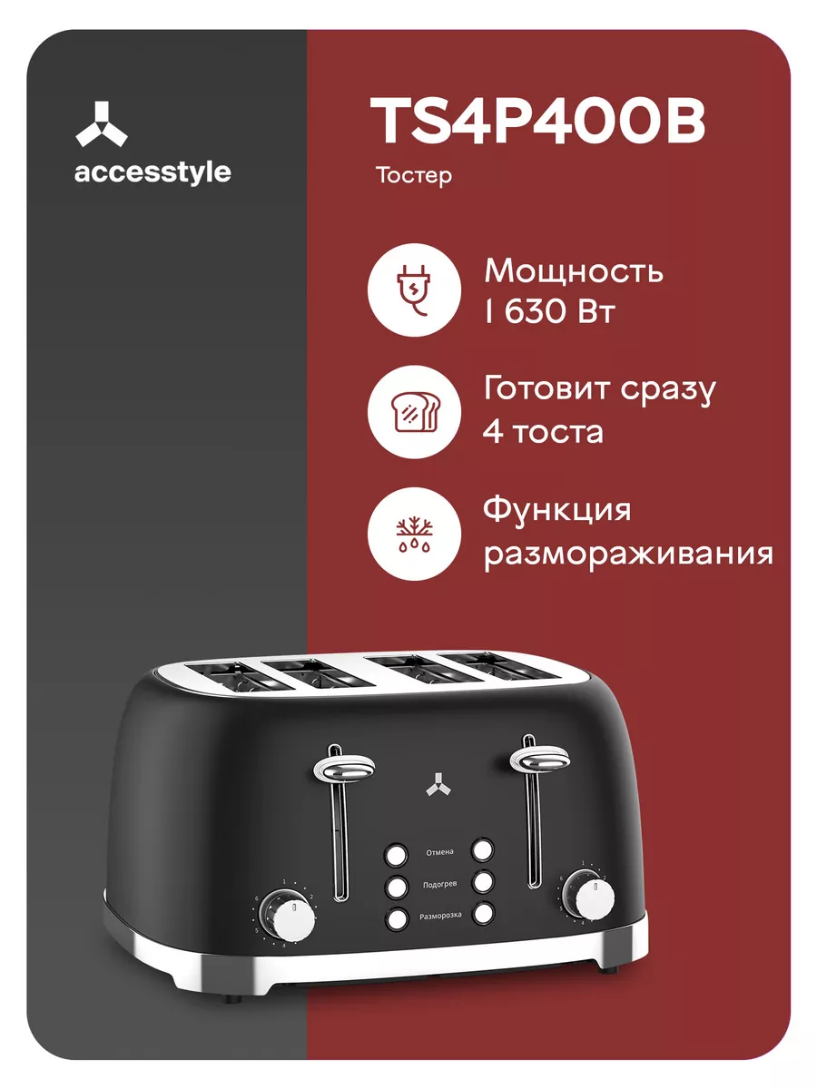 Тостер для хлеба TS4P400B Accesstyle 175716435 купить за 4 612 ₽ в  интернет-магазине Wildberries