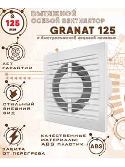 GRANAT 125 вентилятор вытяжной с быстросъемной панелью D125 ZernBerg 175716535 купить за 1 072 ₽ в интернет-магазине Wildberries