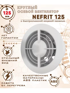 NEFRIT 125 вентилятор с быстросъемной лицевой панелью D125 ZernBerg 175716537 купить за 1 377 ₽ в интернет-магазине Wildberries