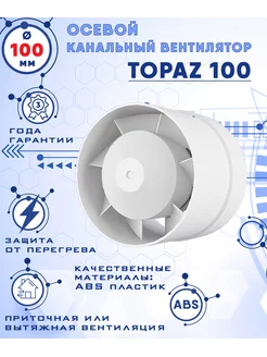 TOPAZ 100 осевой канальный вентилятор D100 ZernBerg 175716603 купить за 817 ₽ в интернет-магазине Wildberries