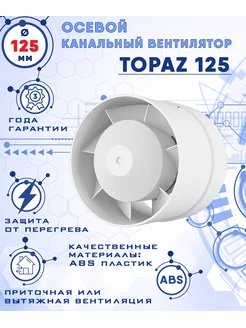 TOPAZ 125 осевой канальный вентилятор D125 ZernBerg 175716604 купить за 982 ₽ в интернет-магазине Wildberries