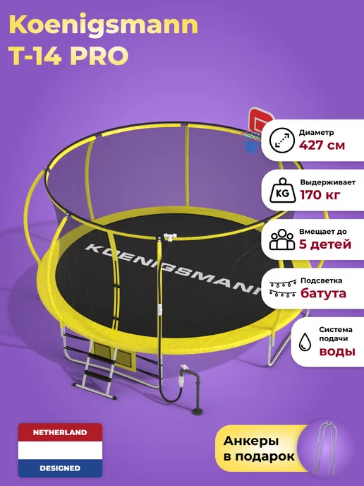 Koenigsmann Батут каркасный большой для улицы с сеткой 427 см