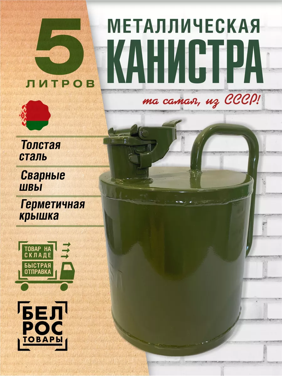 Канистра для бензина 5 литров стальная ИК-8-Поиск 175716844 купить в  интернет-магазине Wildberries