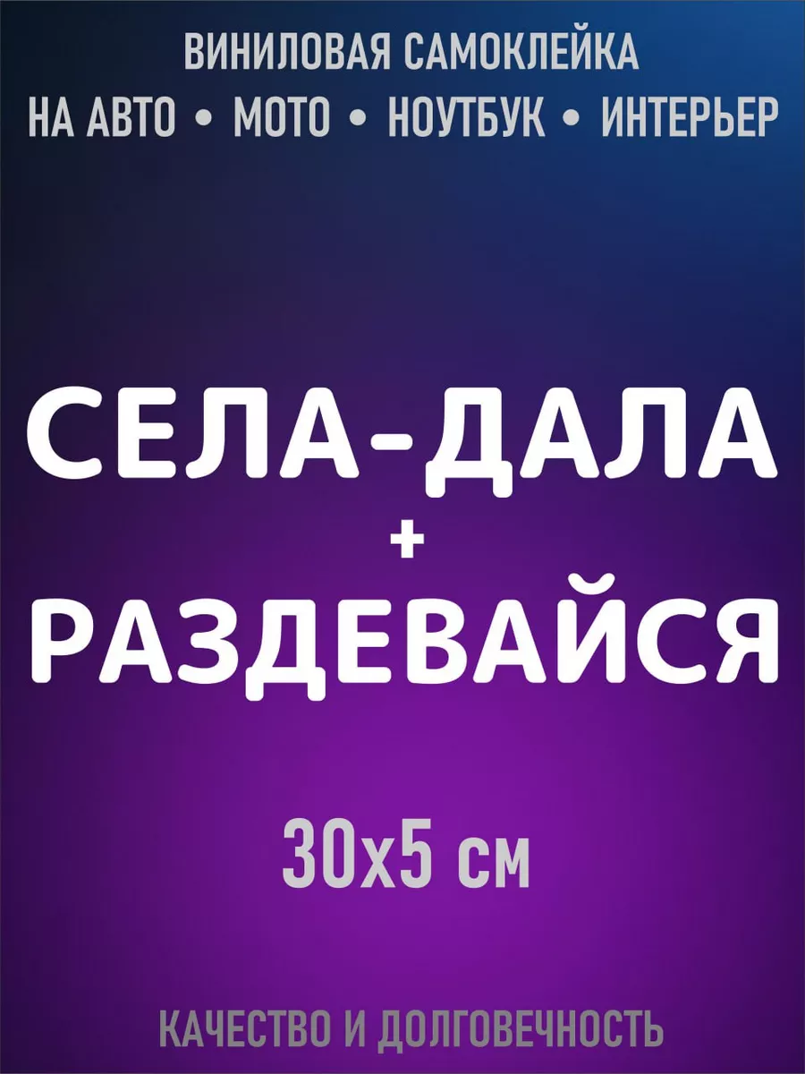 Наклейка села дала раздевайся Декор Наклейкин 175716922 купить в  интернет-магазине Wildberries