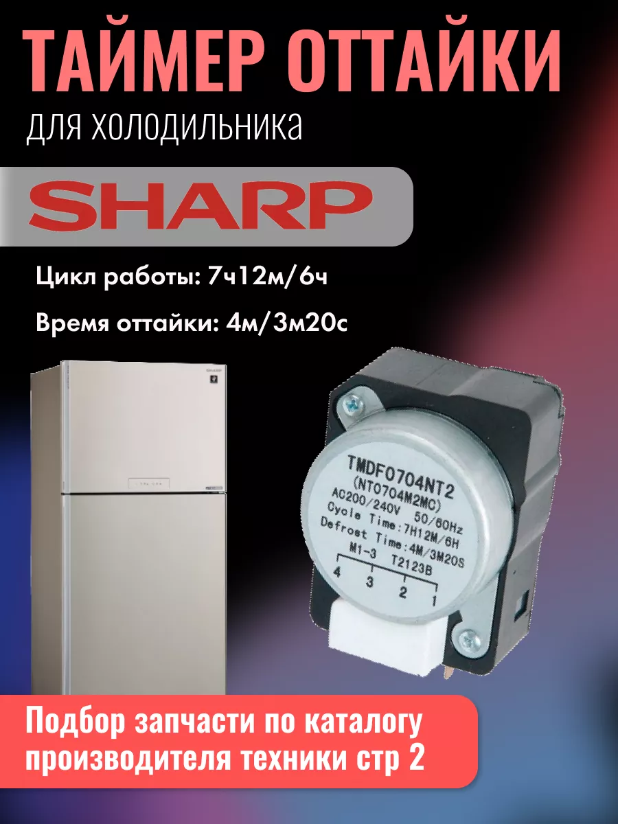 Таймер оттайки электронный TMDF0704NT 2(NT0704M2MC) Sharp 175717171 купить  в интернет-магазине Wildberries