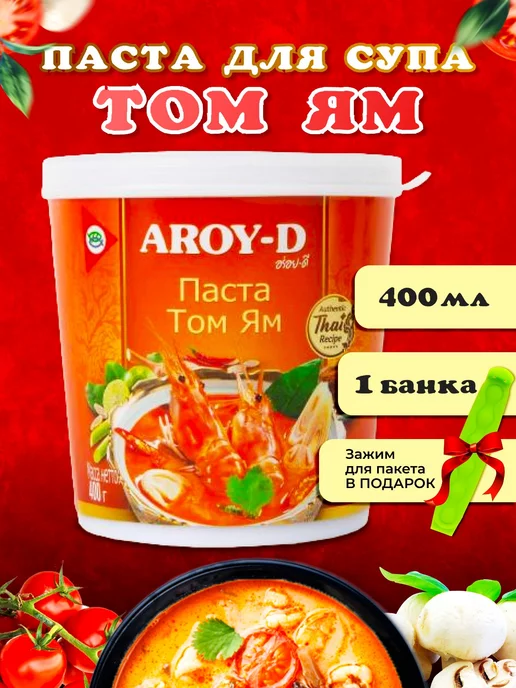 Aroy-D Набор для супа Том яма с основой тайской пастой, вариант