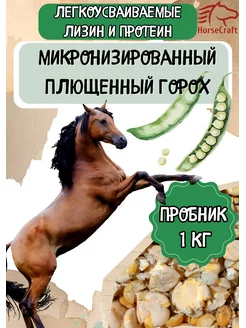 Горох корм для лошадей шиншилл крыс 1 кг HorseCraft 175718870 купить за 257 ₽ в интернет-магазине Wildberries