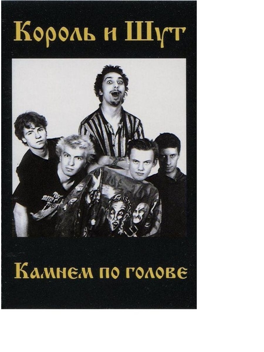 Альбом шут камнем по голове. Горшок КИШ 1996. Альбом КИШ 1996. Король и Шут камнем по голове 1996. Король и Шут 1988.