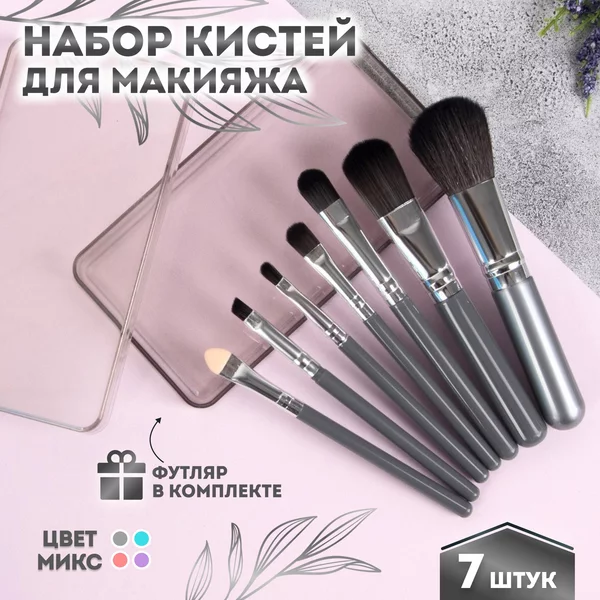 Набор кистей для макияжа, 7 шт