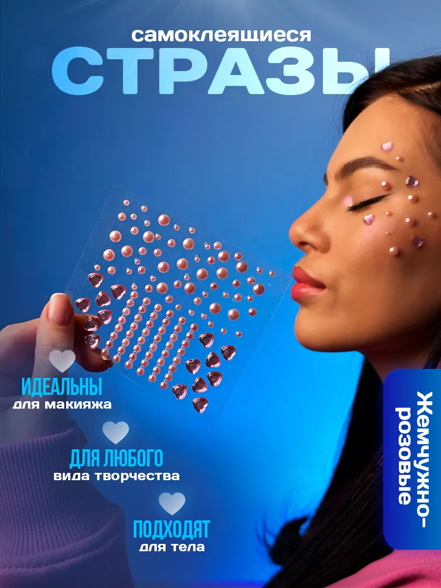 Стразы для лица тела и...