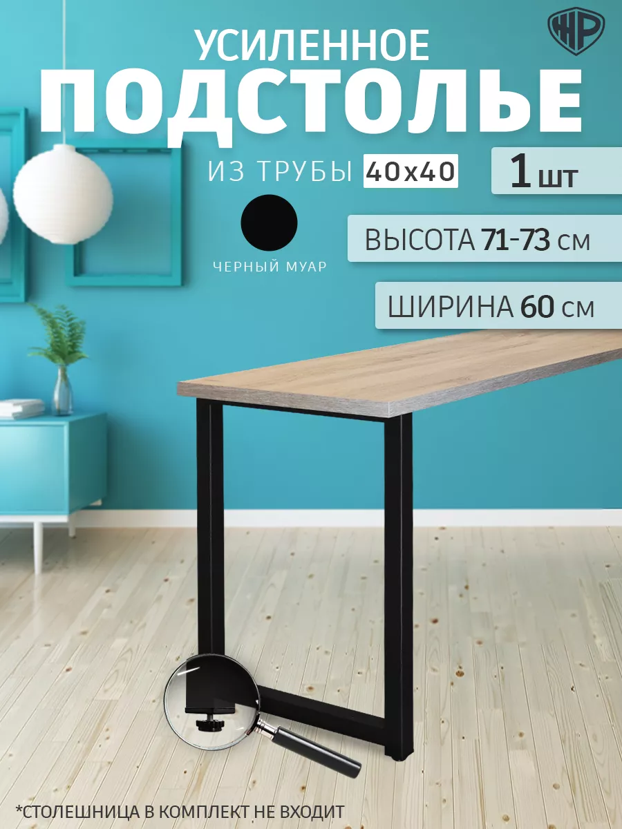 Подстолье металлическое для стола усиленное 71-73х60 см