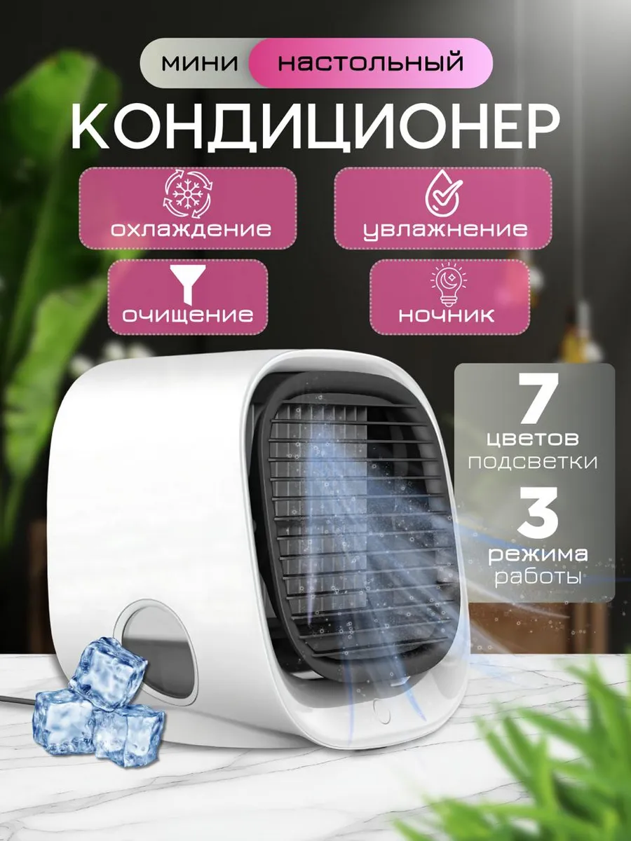 Портативный кондиционер...