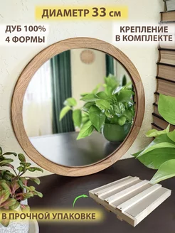 Зеркало дуб 33 см круглое в деревянной раме Standart Wood 175721822 купить за 1 749 ₽ в интернет-магазине Wildberries