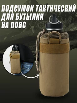 Подсумок тактический для термоса и бутылки, сумка для воды COOLWALKER 175722633 купить за 1 167 ₽ в интернет-магазине Wildberries